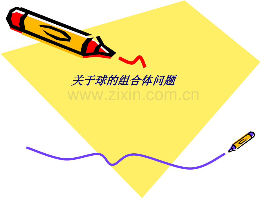 关于球的组合体问题专题培训课件.ppt_第1页