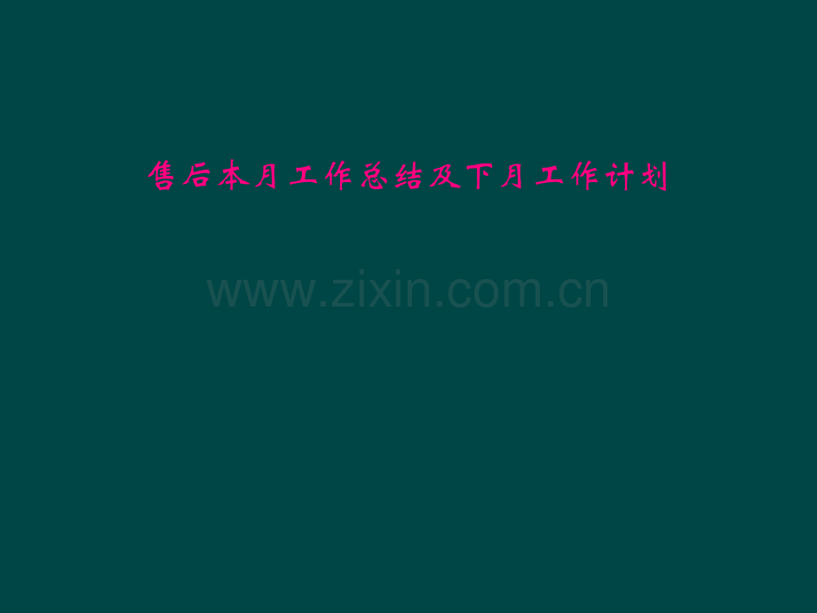 售后本月工作总结及下月工作计划.pptx_第1页