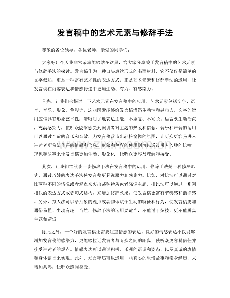 发言稿中的艺术元素与修辞手法.docx_第1页