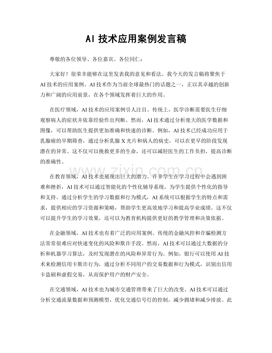AI技术应用案例发言稿.docx_第1页