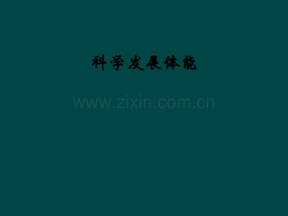 科学发展体能.ppt_第1页