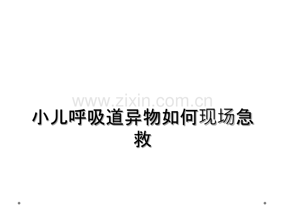 小儿呼吸道异物如何现场急救.ppt_第1页