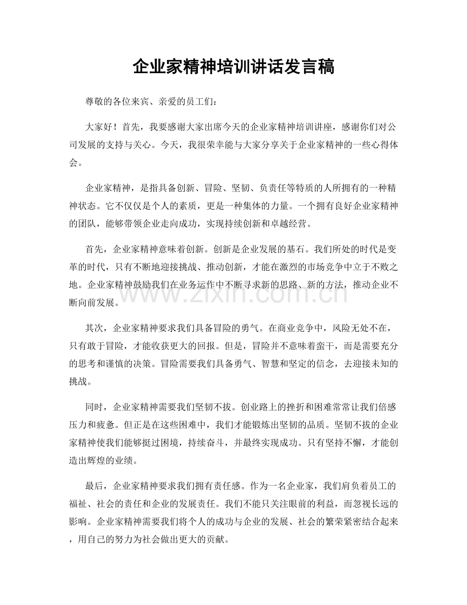企业家精神培训讲话发言稿.docx_第1页
