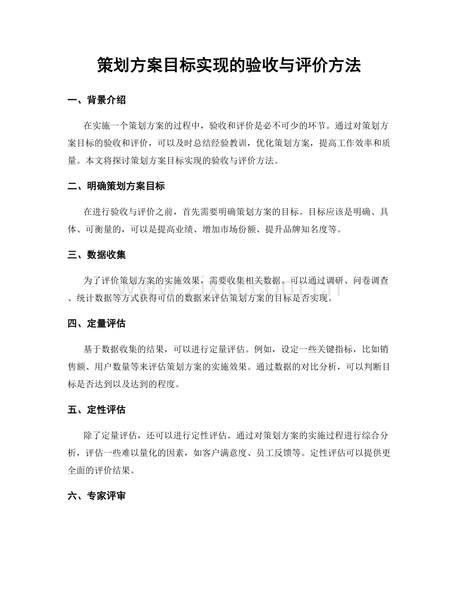 策划方案目标实现的验收与评价方法.docx_第1页