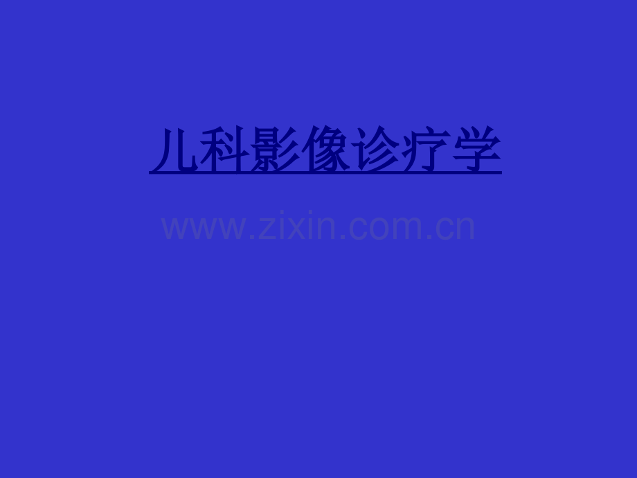 儿科影像诊疗学PPT优质课件.ppt_第1页
