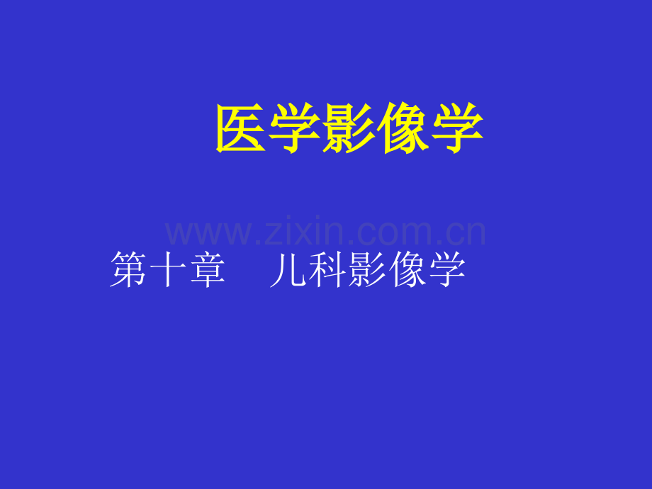 儿科影像诊疗学PPT优质课件.ppt_第2页