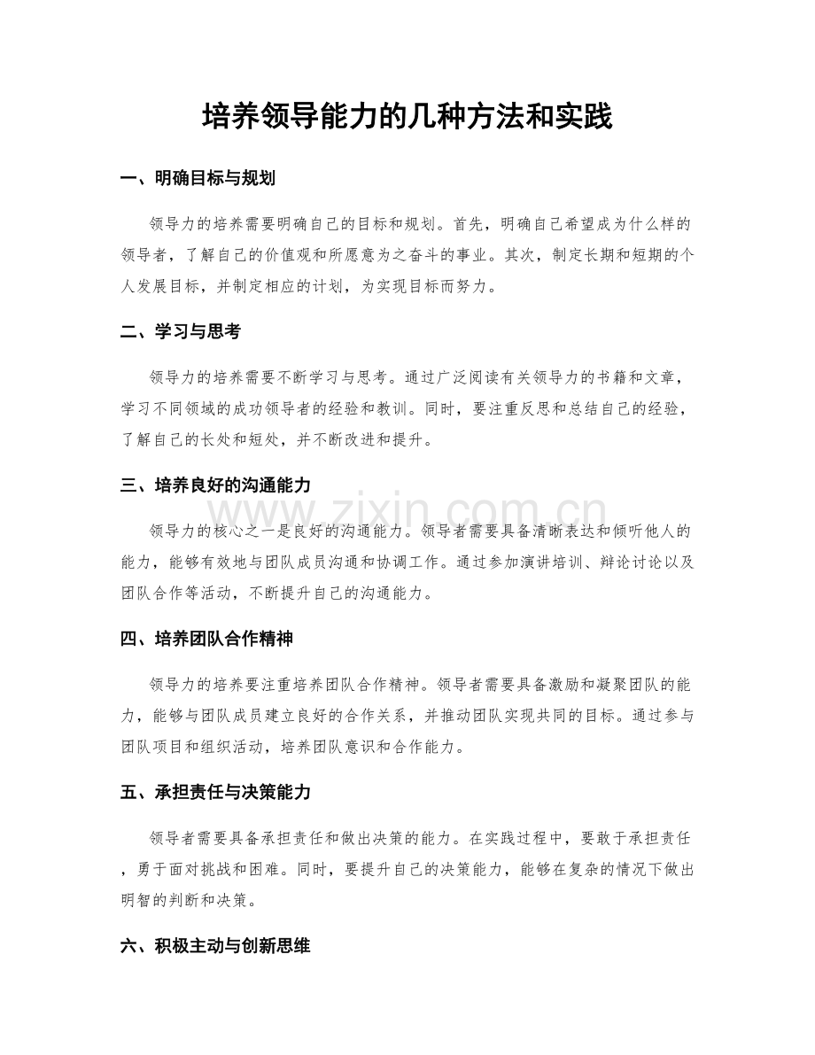 培养领导能力的几种方法和实践.docx_第1页