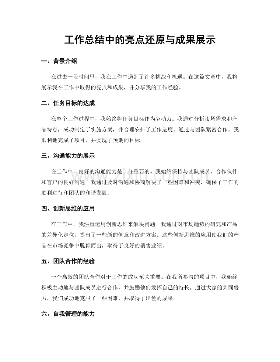 工作总结中的亮点还原与成果展示.docx_第1页