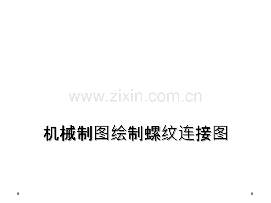 机械制图绘制螺纹连接图.ppt_第1页