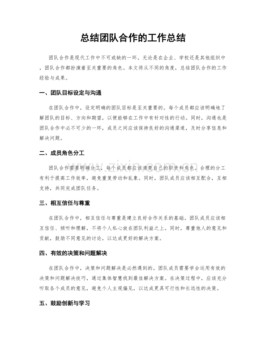 总结团队合作的工作总结.docx_第1页