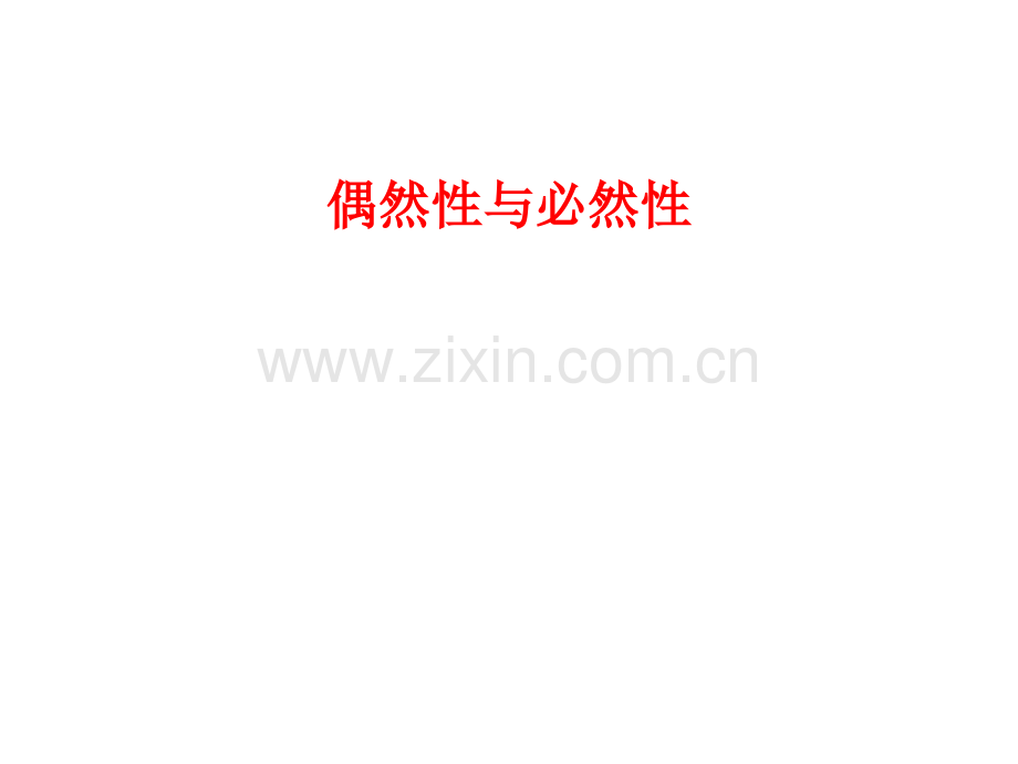 偶然性与必然性.ppt_第1页