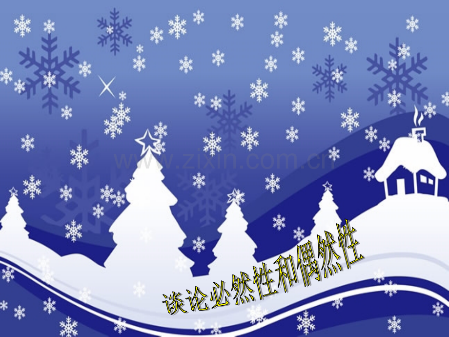 偶然性与必然性.ppt_第2页