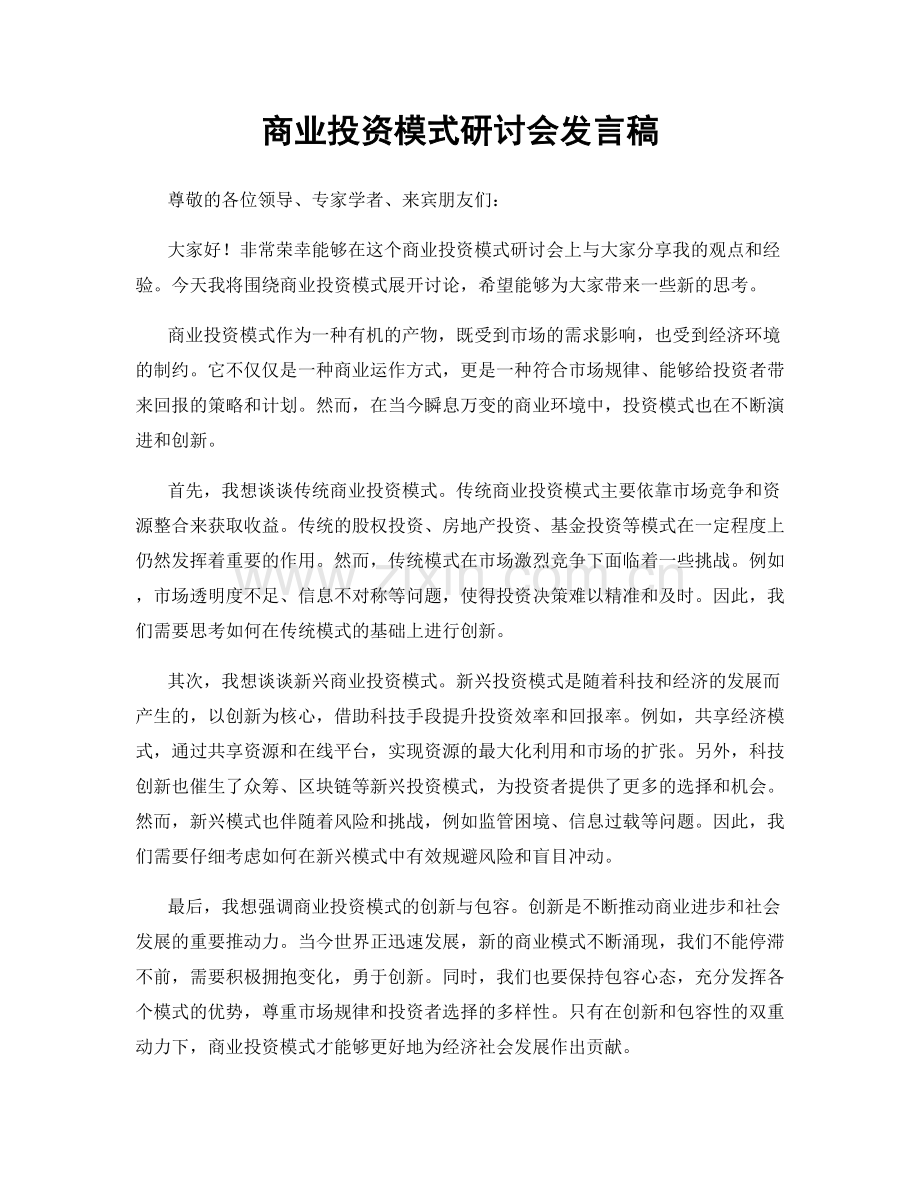 商业投资模式研讨会发言稿.docx_第1页