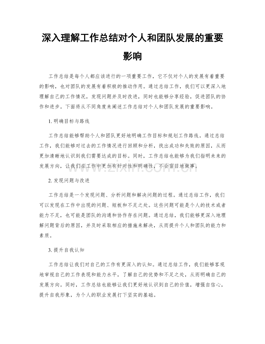 深入理解工作总结对个人和团队发展的重要影响.docx_第1页
