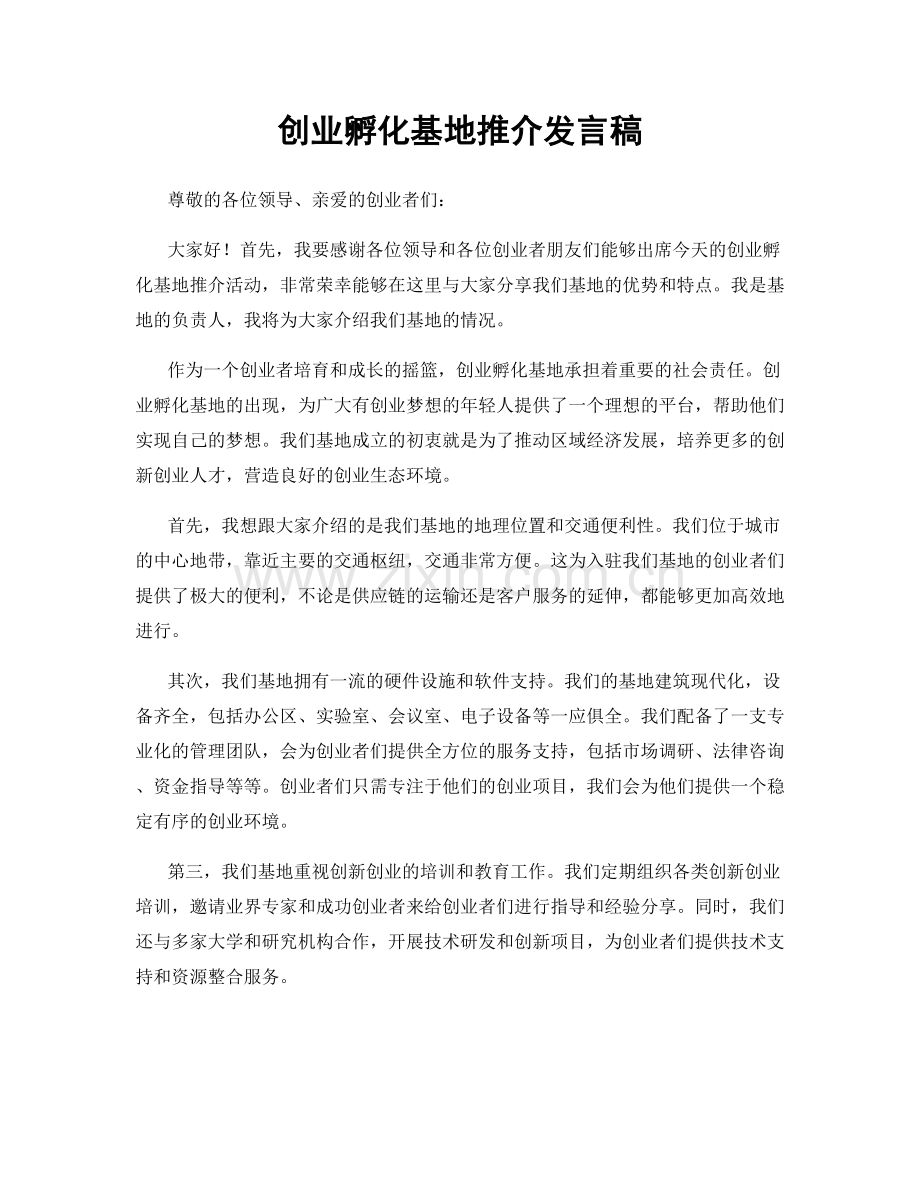 创业孵化基地推介发言稿.docx_第1页
