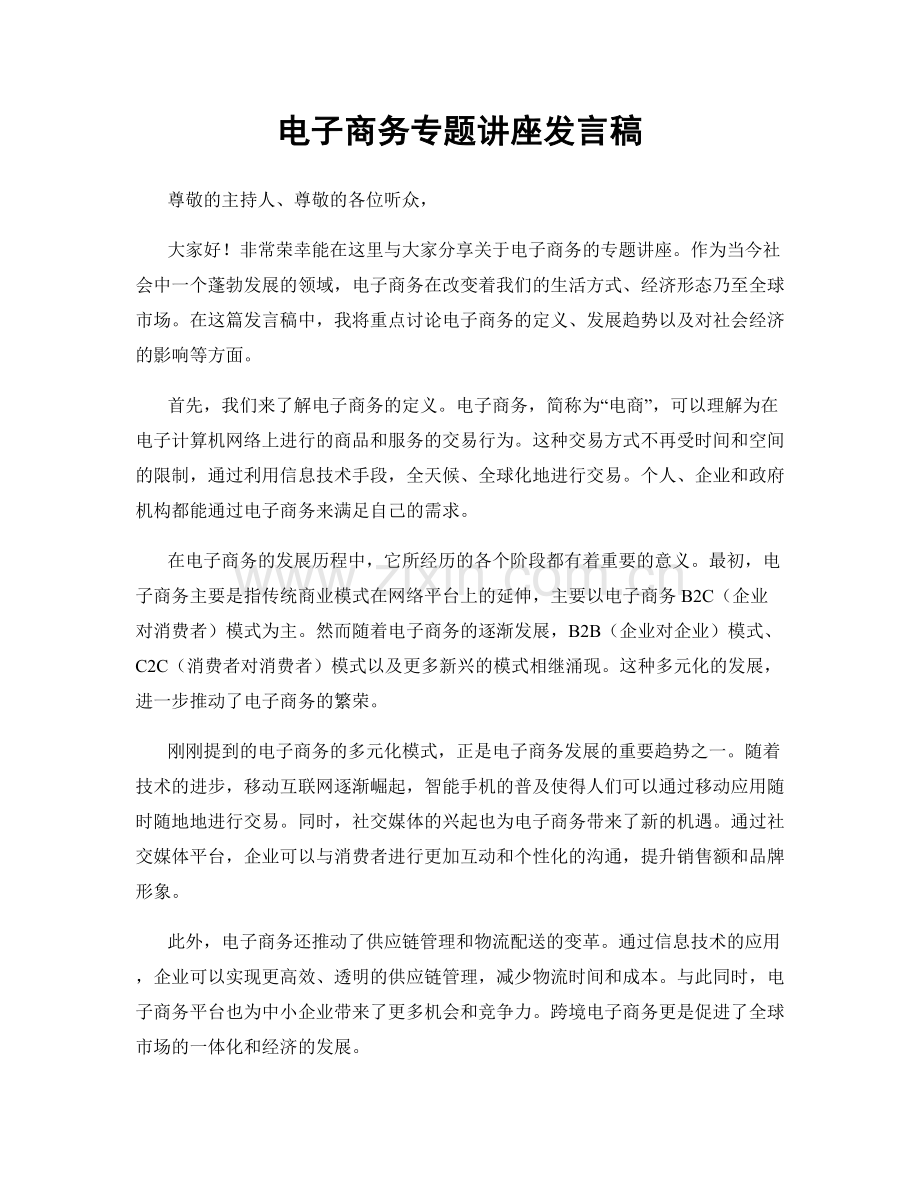 电子商务专题讲座发言稿.docx_第1页