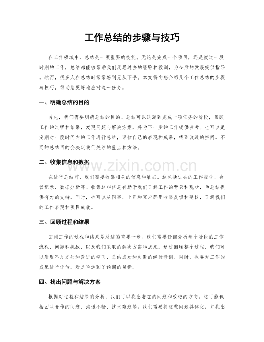 工作总结的步骤与技巧.docx_第1页