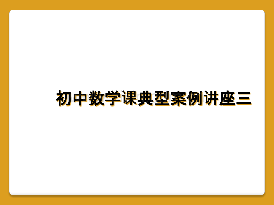 初中数学课典型案例讲座三.pptx_第1页