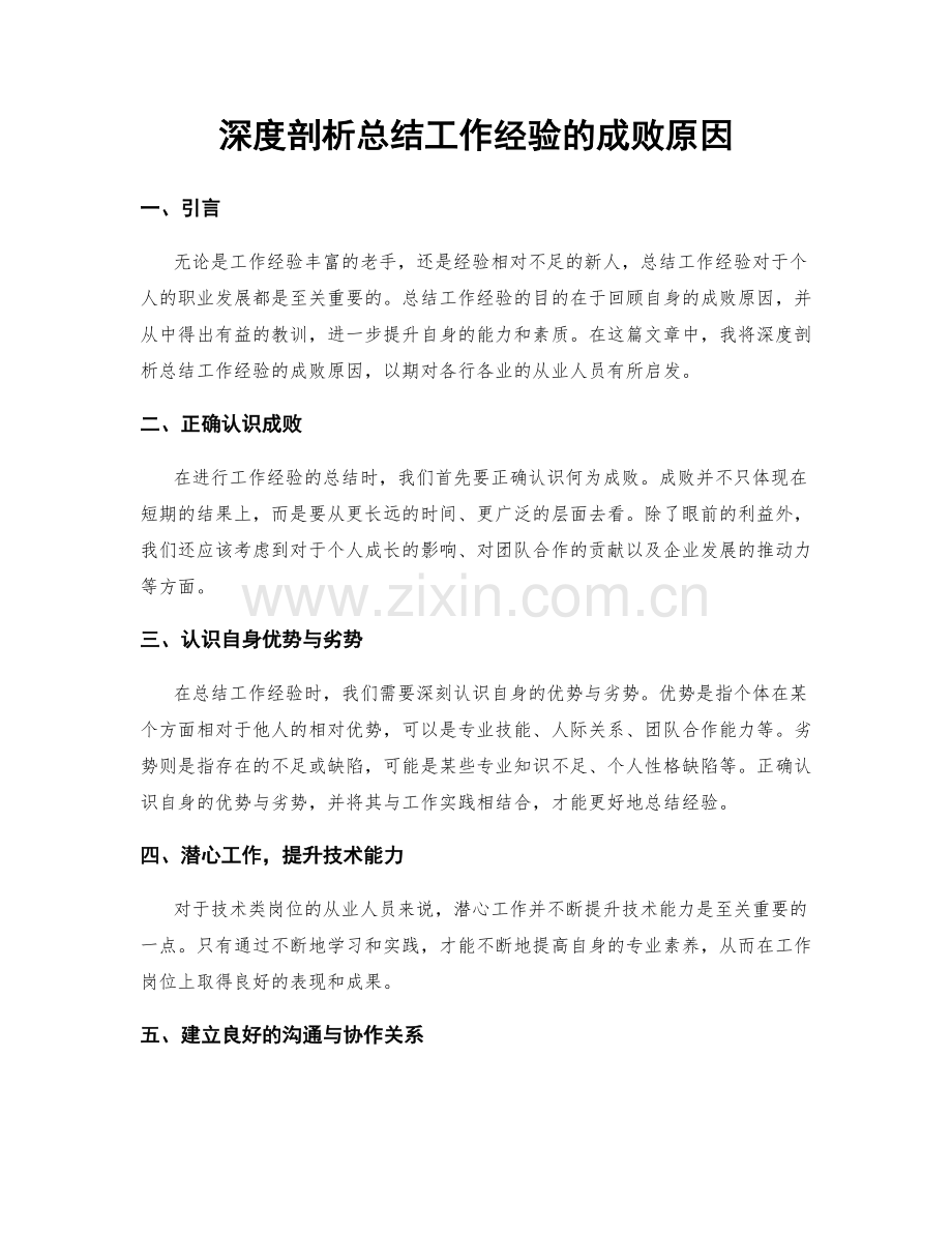 深度剖析总结工作经验的成败原因.docx_第1页