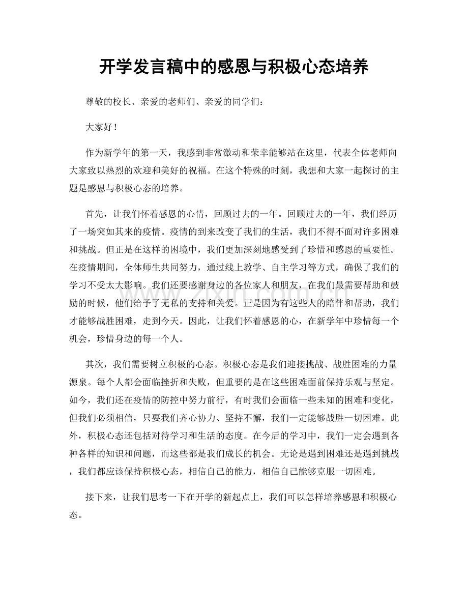 开学发言稿中的感恩与积极心态培养.docx_第1页