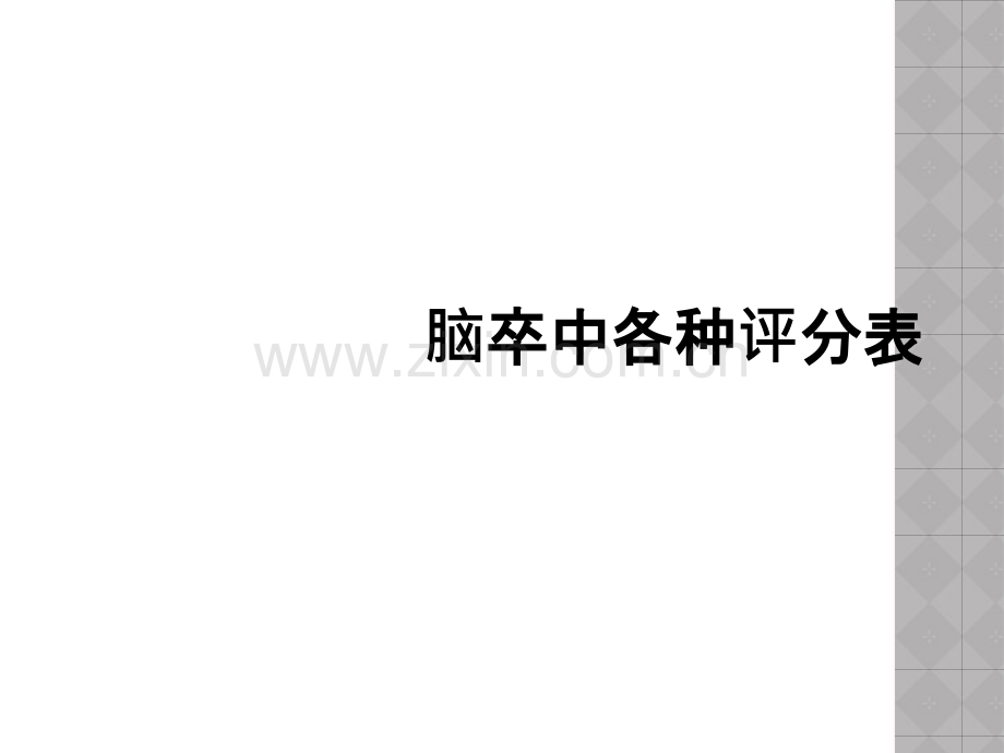 脑卒中各种评分表.ppt_第1页