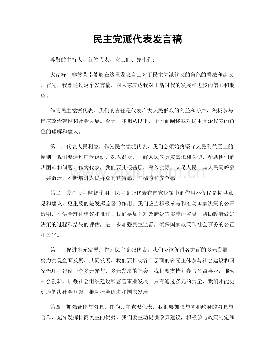 民主党派代表发言稿.docx_第1页