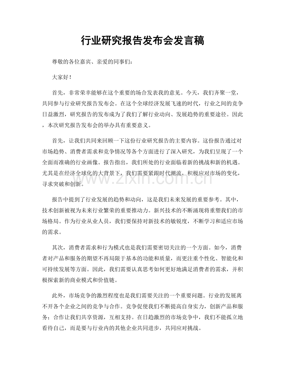 行业研究报告发布会发言稿.docx_第1页