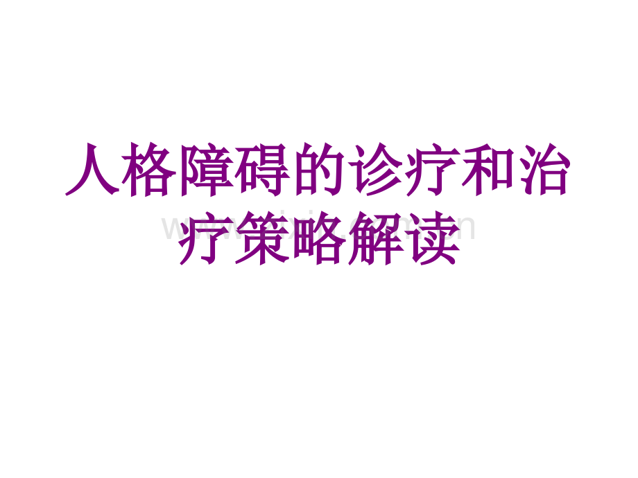 人格障碍的诊疗和治疗策略解读ppt培训课件.ppt_第1页