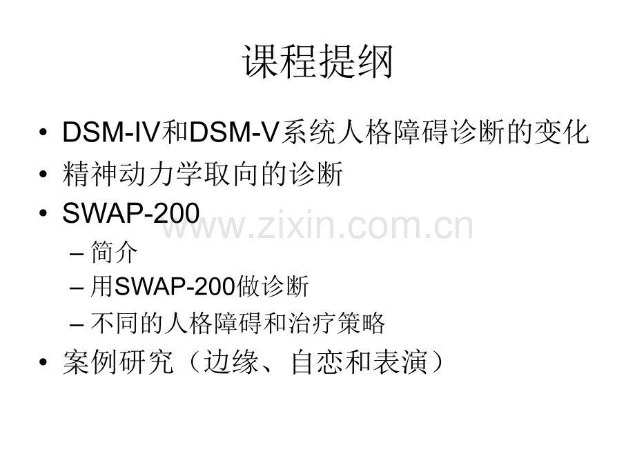人格障碍的诊疗和治疗策略解读ppt培训课件.ppt_第2页