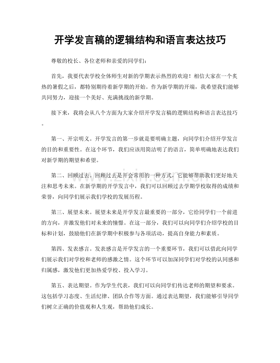 开学发言稿的逻辑结构和语言表达技巧.docx_第1页