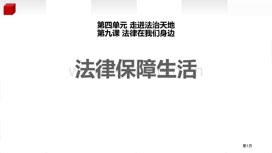 法律保障生活PPT省公开课一等奖新名师优质课比赛一等奖课件.pptx_第1页
