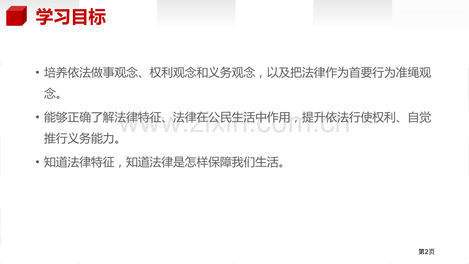 法律保障生活PPT省公开课一等奖新名师优质课比赛一等奖课件.pptx_第2页