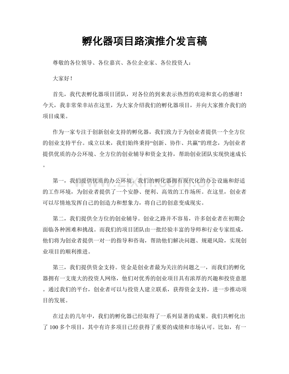 孵化器项目路演推介发言稿.docx_第1页