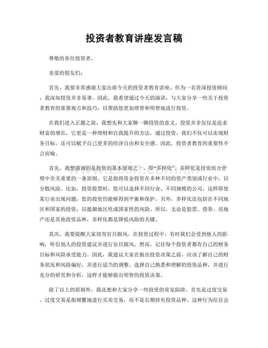 投资者教育讲座发言稿.docx_第1页