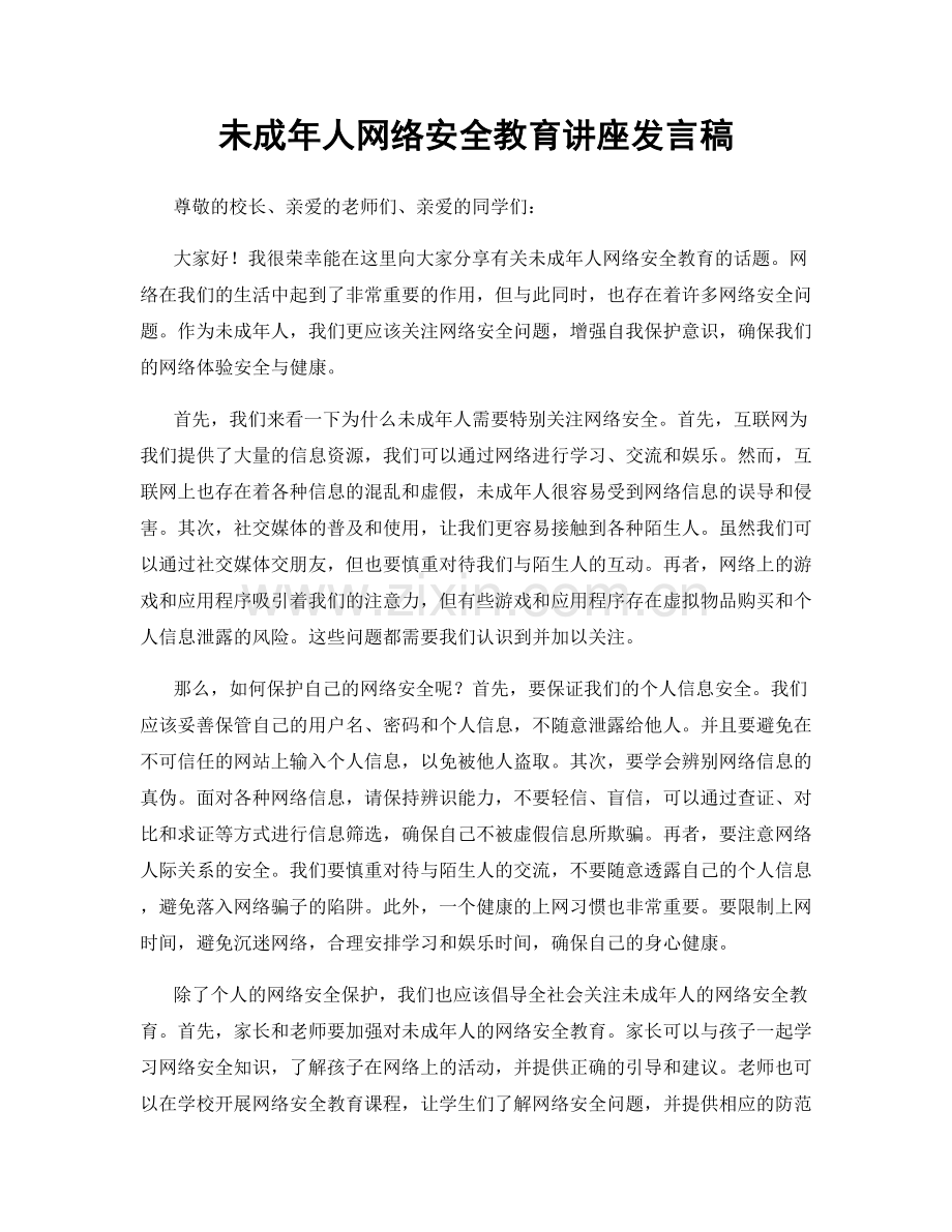 未成年人网络安全教育讲座发言稿.docx_第1页