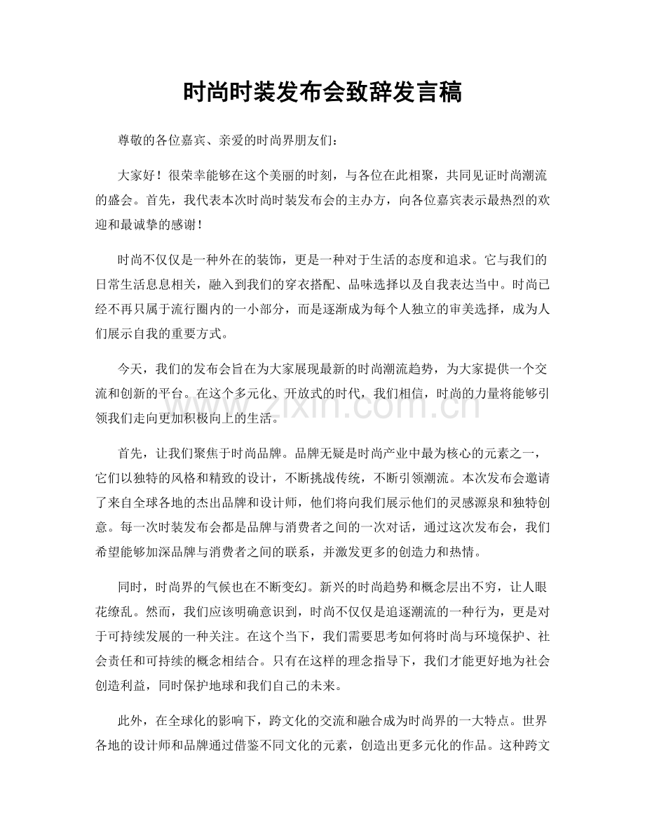 时尚时装发布会致辞发言稿.docx_第1页