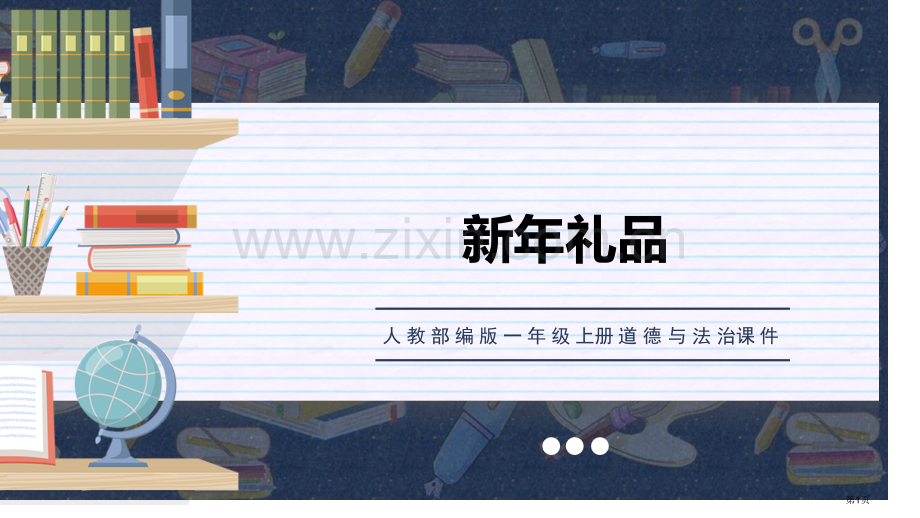 新年的礼物优质课件省公开课一等奖新名师优质课比赛一等奖课件.pptx_第1页