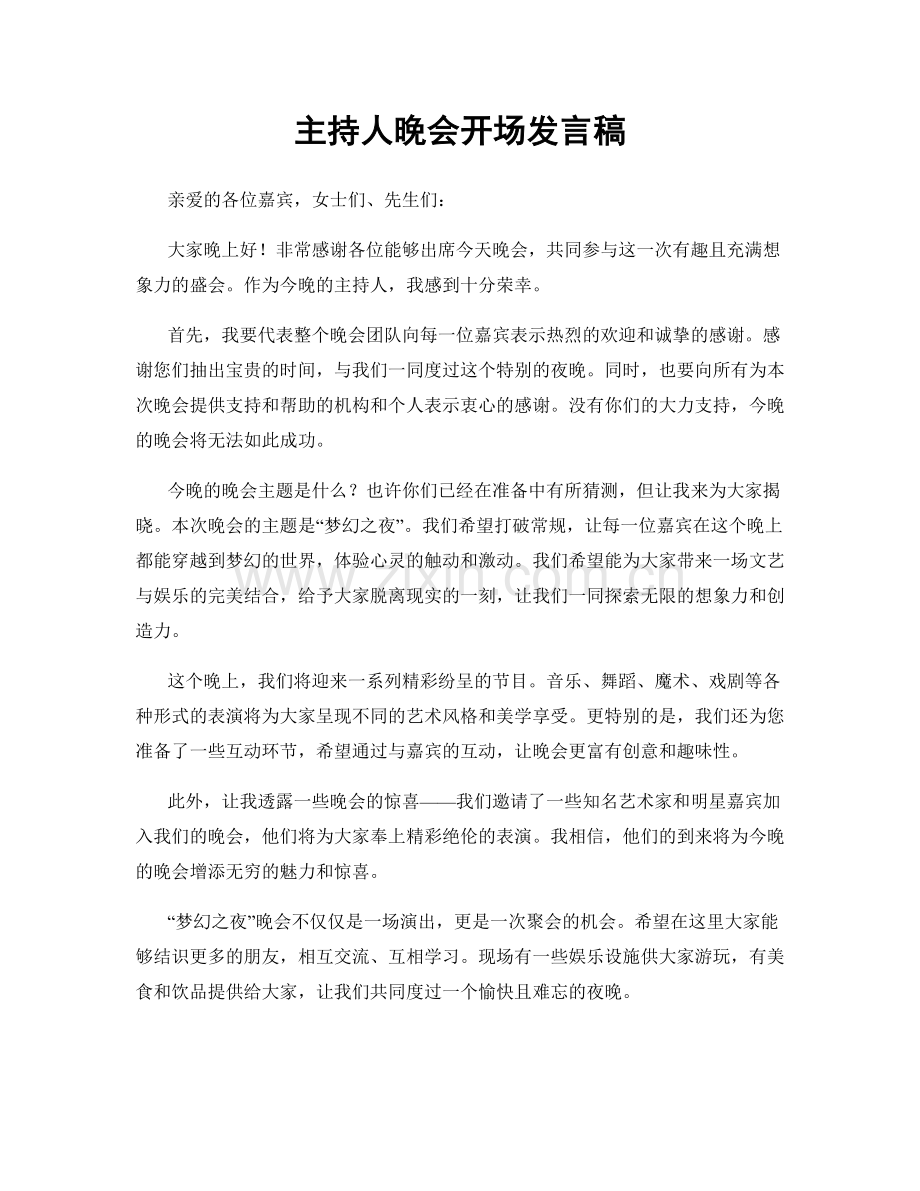 主持人晚会开场发言稿.docx_第1页