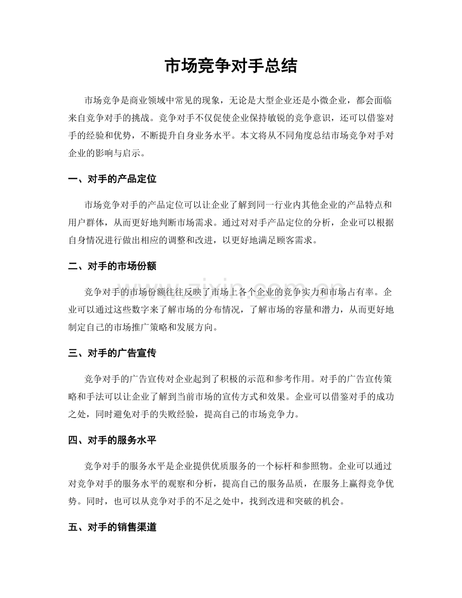 市场竞争对手总结.docx_第1页