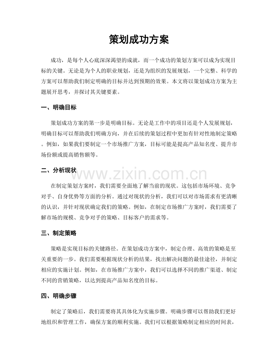 策划成功方案.docx_第1页