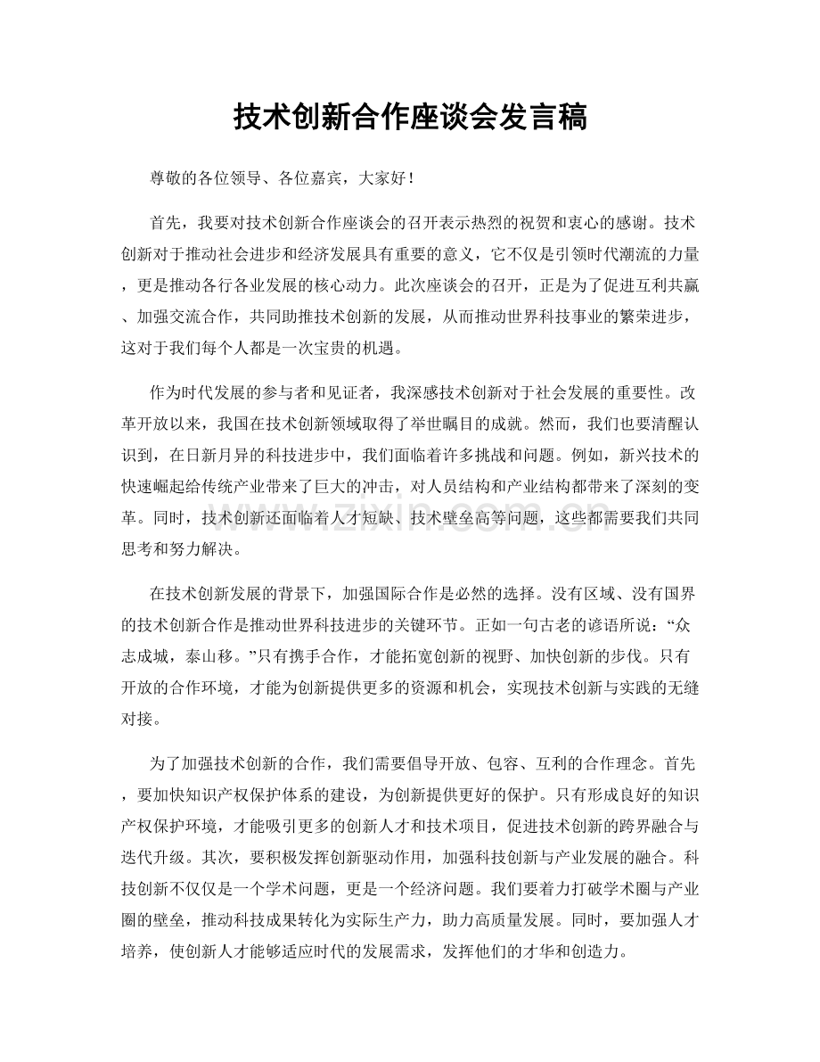 技术创新合作座谈会发言稿.docx_第1页