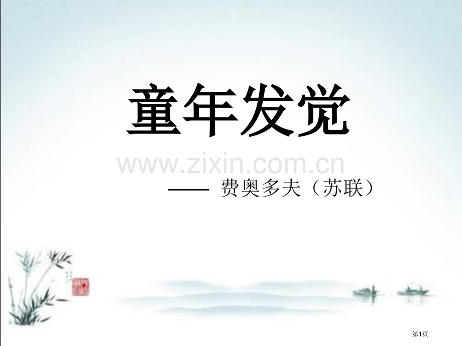 童年的发现新版课件省公开课一等奖新名师优质课比赛一等奖课件.pptx_第1页
