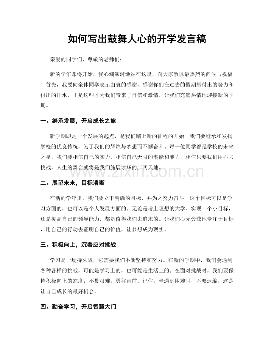 如何写出鼓舞人心的开学发言稿.docx_第1页