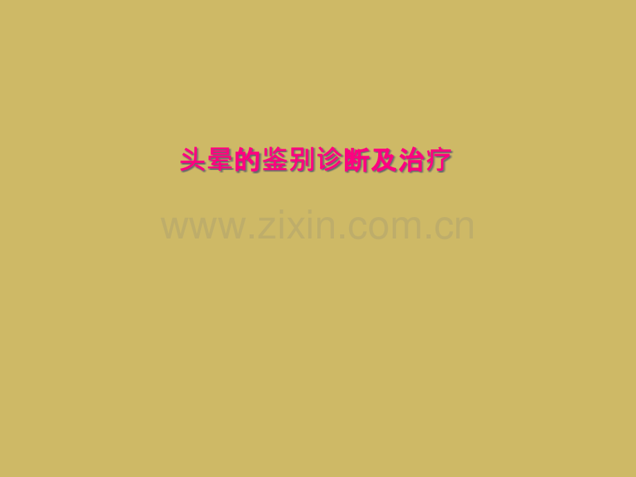 头晕的鉴别诊断及治疗.pptx_第1页