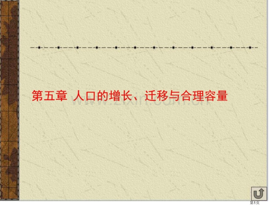 地理一轮复习人口增长的模式及地区分布环境承载市公开课一等奖百校联赛特等奖课件.pptx_第1页