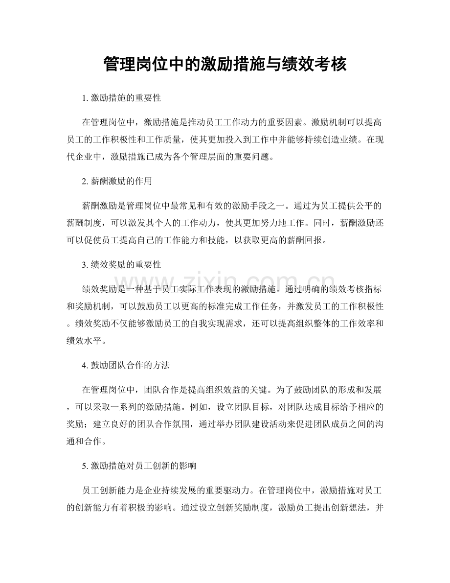 管理岗位中的激励措施与绩效考核.docx_第1页