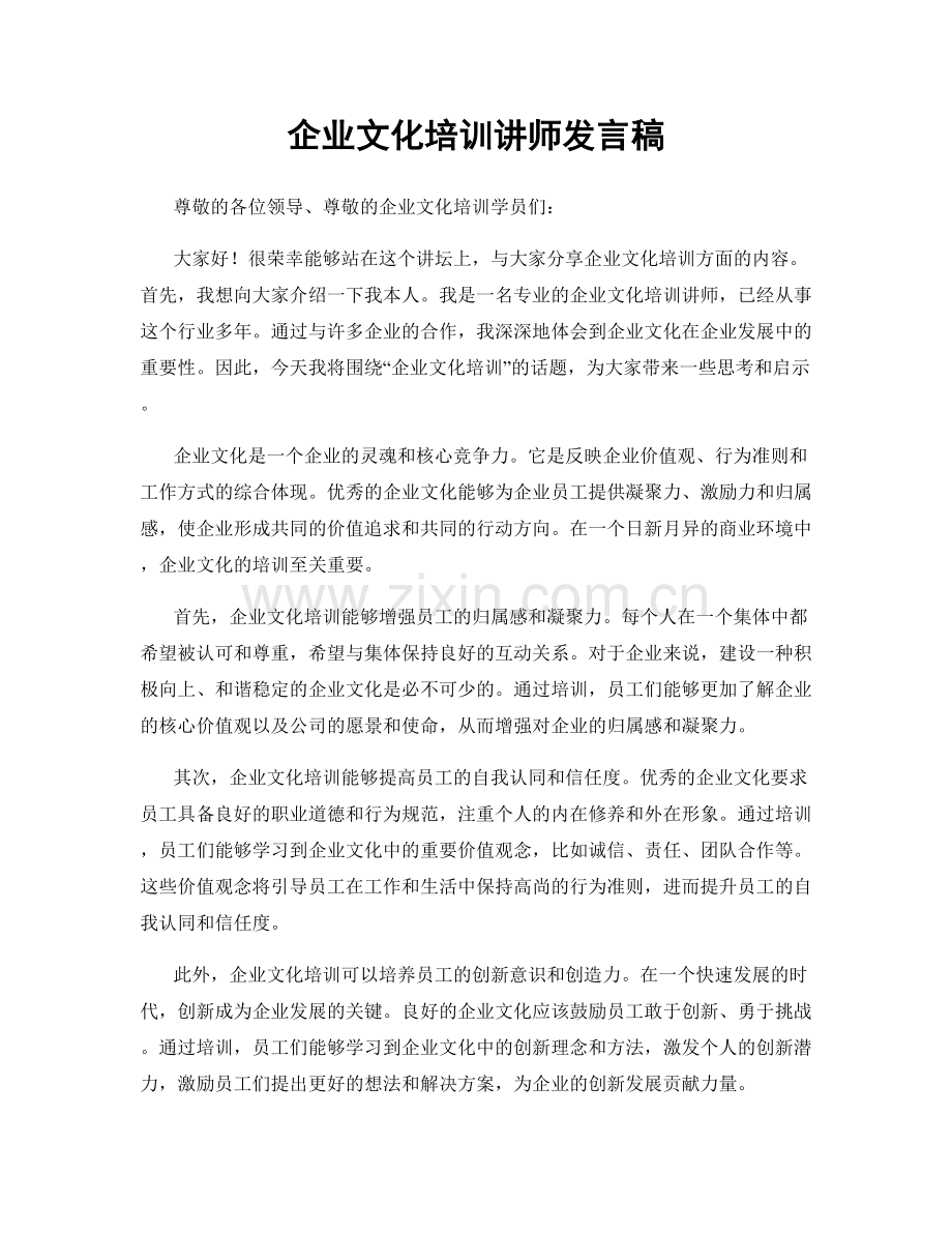 企业文化培训讲师发言稿.docx_第1页