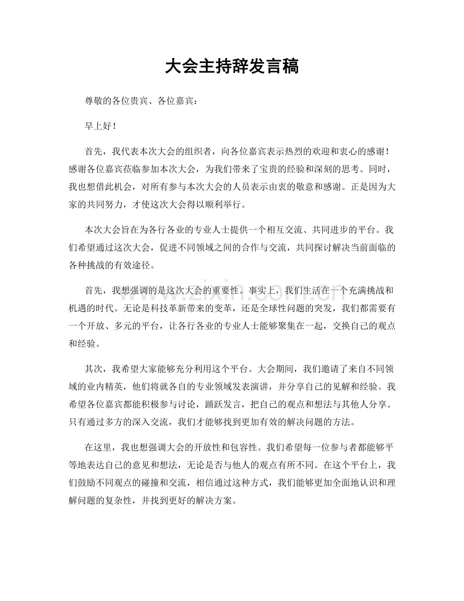 大会主持辞发言稿.docx_第1页
