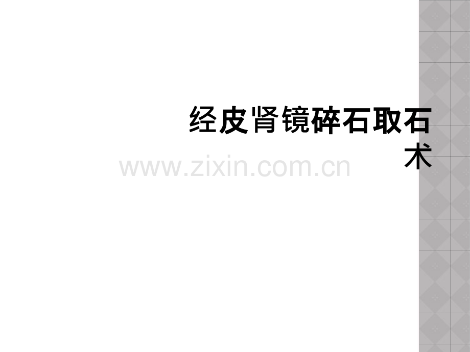 经皮肾镜碎石取石术.ppt_第1页