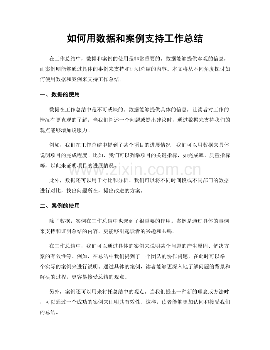 如何用数据和案例支持工作总结.docx_第1页